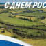 С Днем России - Казанский район