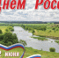 12 июня - День России - Упоровский район