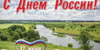 12 июня - День России - Упоровский район