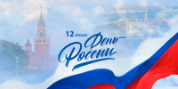 С Днем России! - Агентство ветеринарии и племенного животноводства