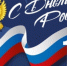 С Днём России: поздравление ректора КГАСУ Р.К. Низамова - КГАСУ