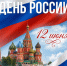 С Днём России!!! - Министерство имущественных отношений