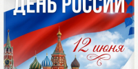 С Днём России!!! - Министерство имущественных отношений