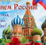С Днём России! - Управление Судебного департамента