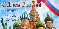 С Днём России! - Управление Судебного департамента
