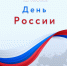 С Днём России! - Тверской ЦСМ