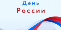 С Днём России! - Тверской ЦСМ
