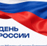 С Днём России — праздником национальной гордости, единства и исторической памяти! - Избирательная комиссия