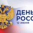 Уважаемые жители Красногорского района! Сердечно поздравляем вас с государственным праздником – Днём России!. - Администрация Красногорского района