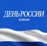 Поздравляем с Днём России - ВК Динамо