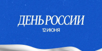 Поздравляем с Днём России - ВК Динамо