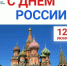 С Днём России! - Минприроды Алтайского края