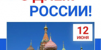 С Днём России! - Минприроды Алтайского края
