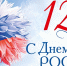 С Днем России! - Технологический институт