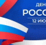 Поздравление главы Шолоховского района с Днём России! - Шолоховский район