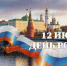 С Днем России! - Финансовый контроль