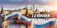С Днем России! - Финансовый контроль