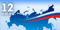 12 июня -День России. - Пестовский район