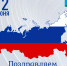 поздравляем вас с одним из главных государственных праздников – Днем России - фото - 1 - Сычевский район