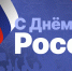 Поздравляем С Днем России! - НИИ НДХиТ