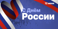 Поздравляем С Днем России! - НИИ НДХиТ