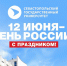 С Днём России! - СевГУ