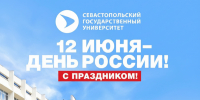 С Днём России! - СевГУ