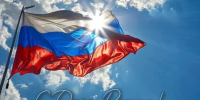 Поздравление президента ФНП А.В. Игнатенко с Днем России - Нотариальная палата