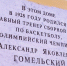 От Кронштадта до Зала славы. Как в Петербурге увековечили память чемпиона Александра Гомельского | ФОТО АВТОРА - С.-Петербургские ведомости