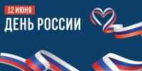 С Днём России! - ВК Ленинградка