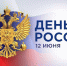 С днём России! - Комитет по охране, контролю и регулированию использования объектов животного мира