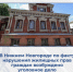 В Нижнем Новгороде по факту нарушения жилищных прав граждан возбуждено уголовное дело - СУ СК РФ