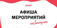 Программа мероприятий на длинные праздничные выходные - Asn24.Ru