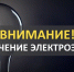 Плановое отключение электроэнергии в п. Харлу - Питкярантский район