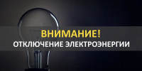 Плановое отключение электроэнергии в п. Харлу - Питкярантский район