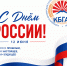 Поздравление ректора Заурби Шхагапсоева с Днём России - КБГАУ им. В.М. Кокова