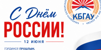 Поздравление ректора Заурби Шхагапсоева с Днём России - КБГАУ им. В.М. Кокова