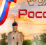 Архиепископ Герасим поздравил жителей Осетии с Днем России - Владикавказская Епархия