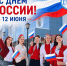 С Днем России! - ИвГУ