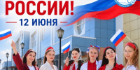 С Днем России! - ИвГУ