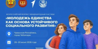 Всероссийский форум «Молодёжь единства как основа устойчивого социального развития» пройдёт в Чебоксарах - Минмолодежи