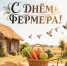 Уважаемые фермеры! - Минсельхоз Владимирской области