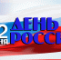 Уважаемые находкинцы! Дорогие земляки! Поздравляю вас с Днём России! - Администрация Находкинского городского округа