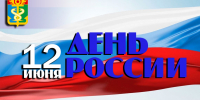 Уважаемые находкинцы! Дорогие земляки! Поздравляю вас с Днём России! - Администрация Находкинского городского округа