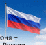 12 июня – День России - Зерноградский район