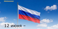 12 июня – День России - Зерноградский район