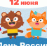 С Днём России! - Детская библиотека