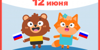 С Днём России! - Детская библиотека