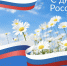 с Днём России! - Дума Уссурийского городского округа