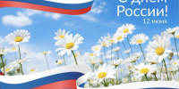 с Днём России! - Дума Уссурийского городского округа